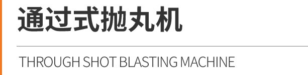 通過式拋丸機